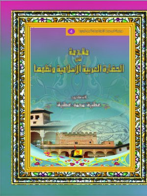 cover image of مقدمة في الحضارة العربية الإسلامية ونظمها